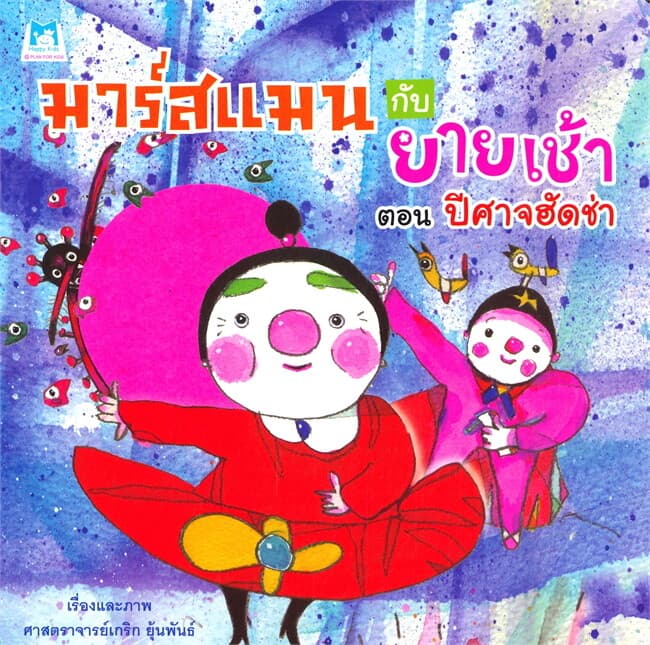 ปกหนังสือ มาร์สแมนกับยายเช้า ตอน ปีศาจฮัดช่า