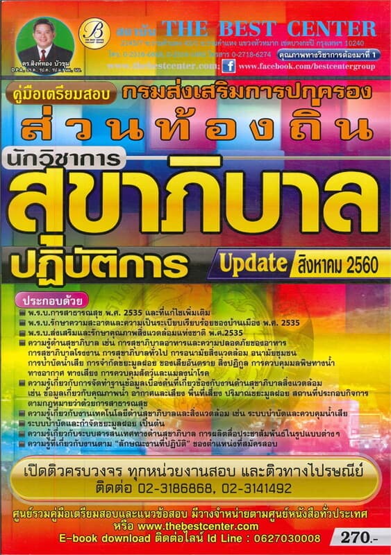ปกหนังสือ คู่มือสอบนักวิชาการสุขาภิบาลปฏิบัติการส่วนท้องถิ่น