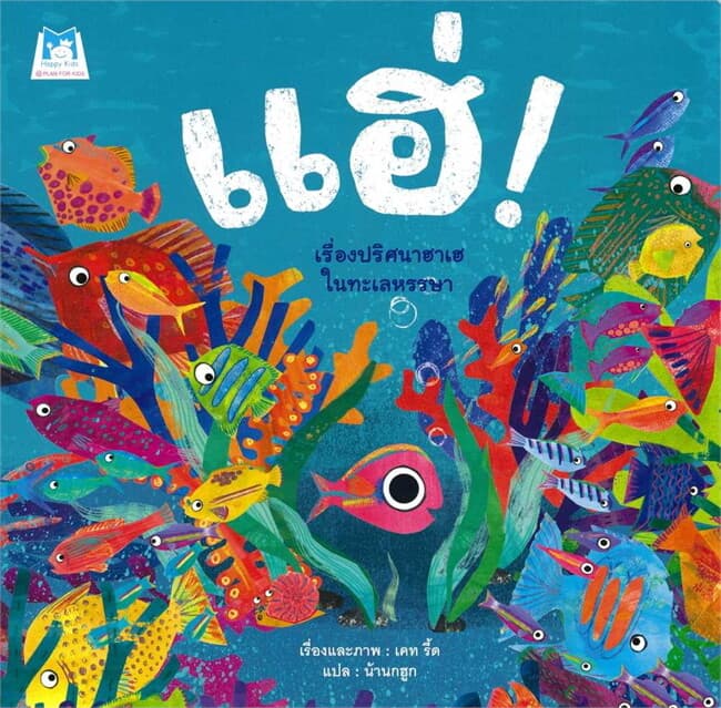 ปกหนังสือ แฮ่ !