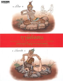 ปกหนังสือ ฤาษีดัดตน มรดกภูมิปัญญาจากบรรพชน