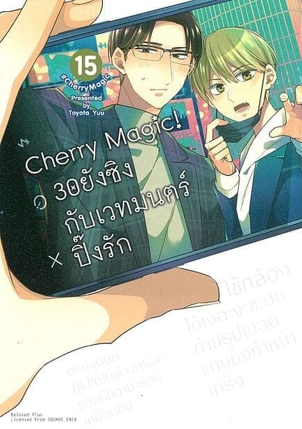 ปกหนังสือ Cherry Magic! 30ยังซิงกับเวทมนตร์ปิ๊งรัก เล่ม 15