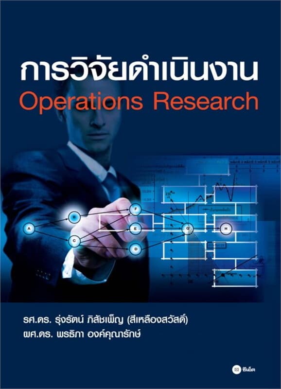 ปกหนังสือ การวิจัยดำเนินงาน