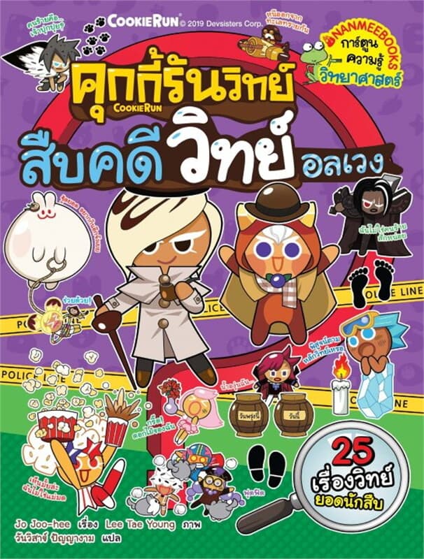 ปกหนังสือ คุกกี้รันวิทย์ เล่ม 15 สืบคดีวิทย์อลเวง