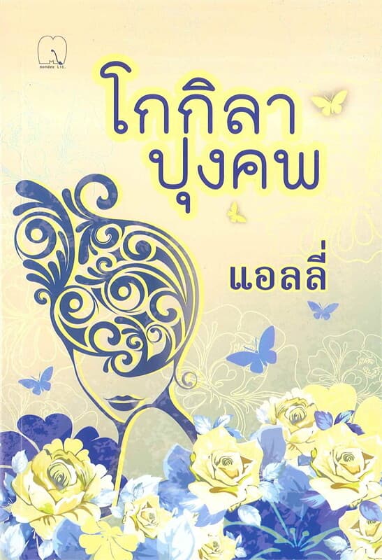 ปกหนังสือ โกกิลาปุงคพ