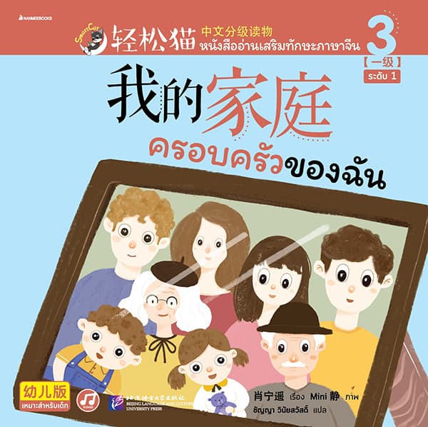 ปกหนังสือ หนังสืออ่านเสริมทักษะภาษาจีน ระดับ 3 ครอบครัวของฉัน