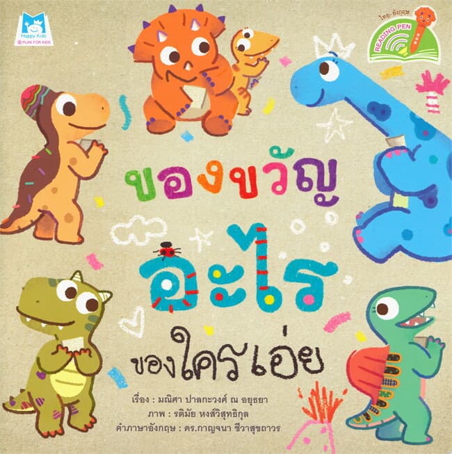 ปกหนังสือ ของขวัญอะไร ของใครเอ่ย