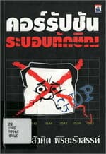 ปกหนังสือ คอร์รัปชั่นระบอบทักษิณ
