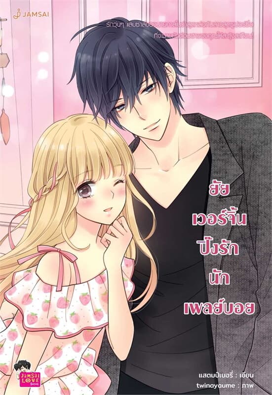 ปกหนังสือ ยัยเวอร์จิ้นปิ๊งรักนักเพลย์บอย (New Edition)