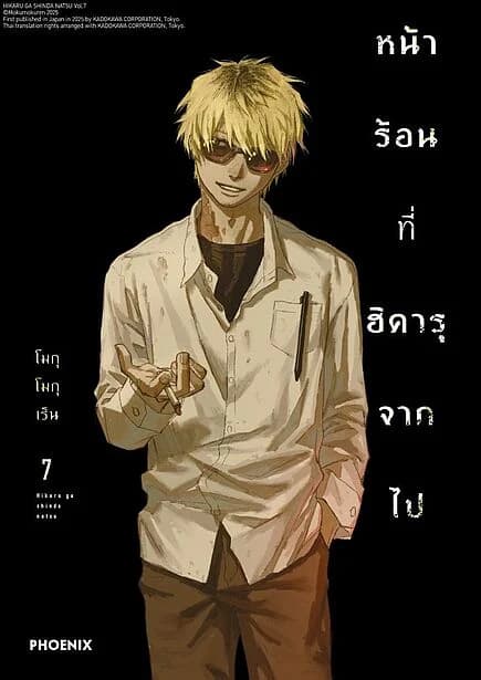 ปกหนังสือ หน้าร้อนที่ฮิคารุจากไป เล่ม 7 (Mg)