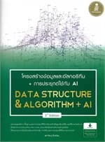 ปกหนังสือ โครงสร้างข้อมูลและอัลกอริทึม + การประยุกต์ใช้ AI (Data Structure & Algorithm + AI) 3rd Edition
