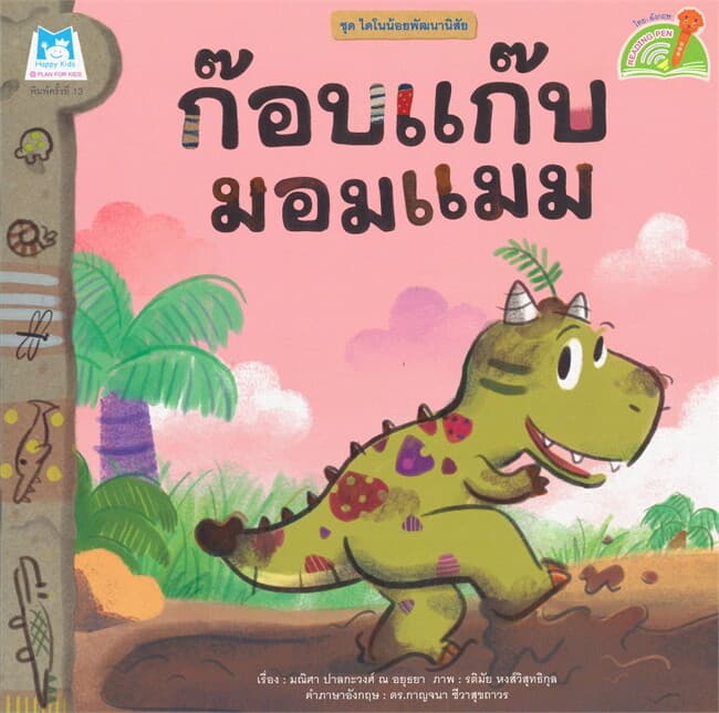 ปกหนังสือ ก๊อบแก๊บมอมแมม ชุดไดโนน้อยพัฒนานิสัย (นิทาน 2 ภาษา)