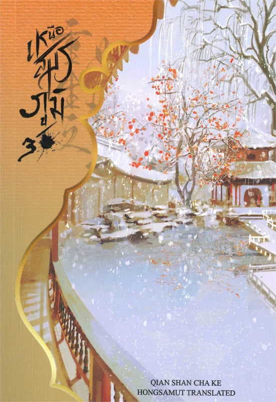 ปกหนังสือ เหนือสมรภูมิ เล่ม 3