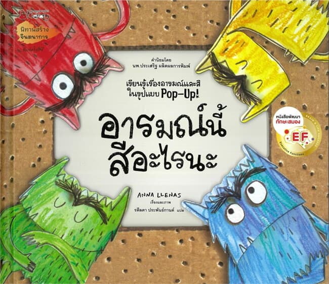 ปกหนังสือ อารมณ์นี้สีอะไรนะ (ปกแข็ง) ปรับปรุง2024