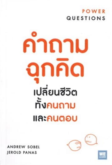 ปกหนังสือ คำถามฉุกคิด เปลี่ยนชีวิตฯ (ฉบับปรับปรุง)