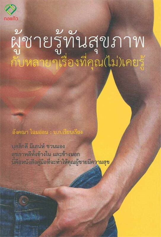 ปกหนังสือ ผู้ชายรู้ทันสุขภาพกับหลายๆ เรื่องที่คุณ (ไม่)เคยรู้
