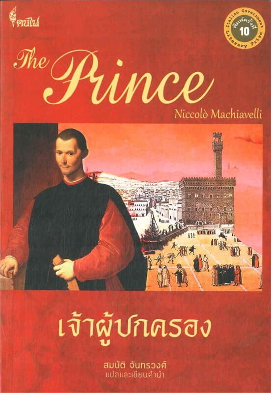 ปกหนังสือ เจ้าผู้ปกครอง (THE PRINCE)