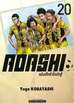 ปกหนังสือ AOASHI แข้งเด็กหัวใจนักสู้ เล่ม 20