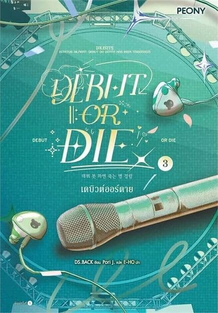 ปกหนังสือ เดบิวต์ออร์ดาย เล่ม 3 (Debut or Die 3)