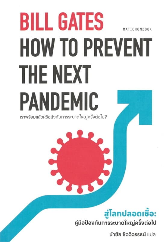ปกหนังสือ How to Prevent the Next Pandemic สู่โลก