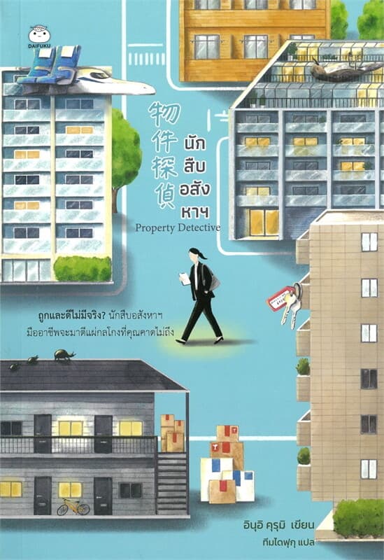 ปกหนังสือ นักสืบอสังหาฯ
