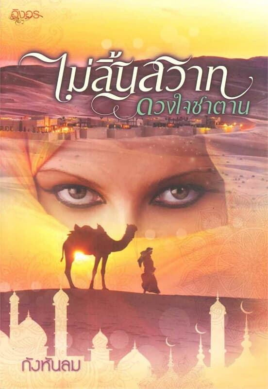 ปกหนังสือ ไม่สิ้นสวาทดวงใจซาตาน