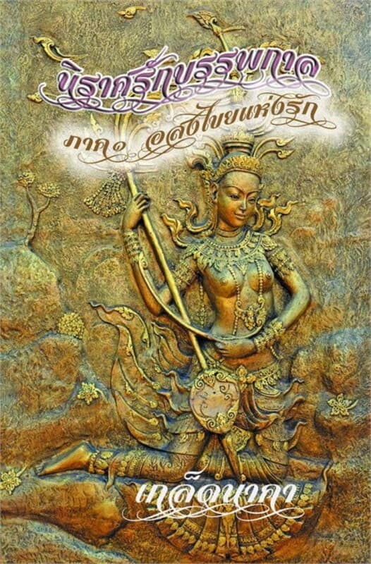 ปกหนังสือ นิราศรักบรรพกาล ภาค 1 อสงไขยแห่งรัก