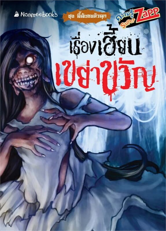 ปกหนังสือ ลี้ลับขนหัวลุก: เรื่องเฮี้ยนเขย่าขวัญ