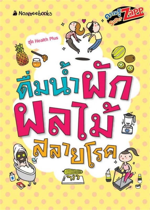 ปกหนังสือ Health Plus : ดื่มน้ำผักผลไม้สลายโรค