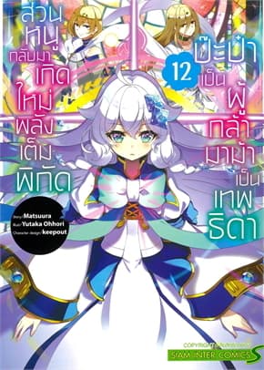 ปกหนังสือ ป๊ะป๋าเป็นผู้กล้า มาม้าเป็นเทพธิดา เล่ม 12
