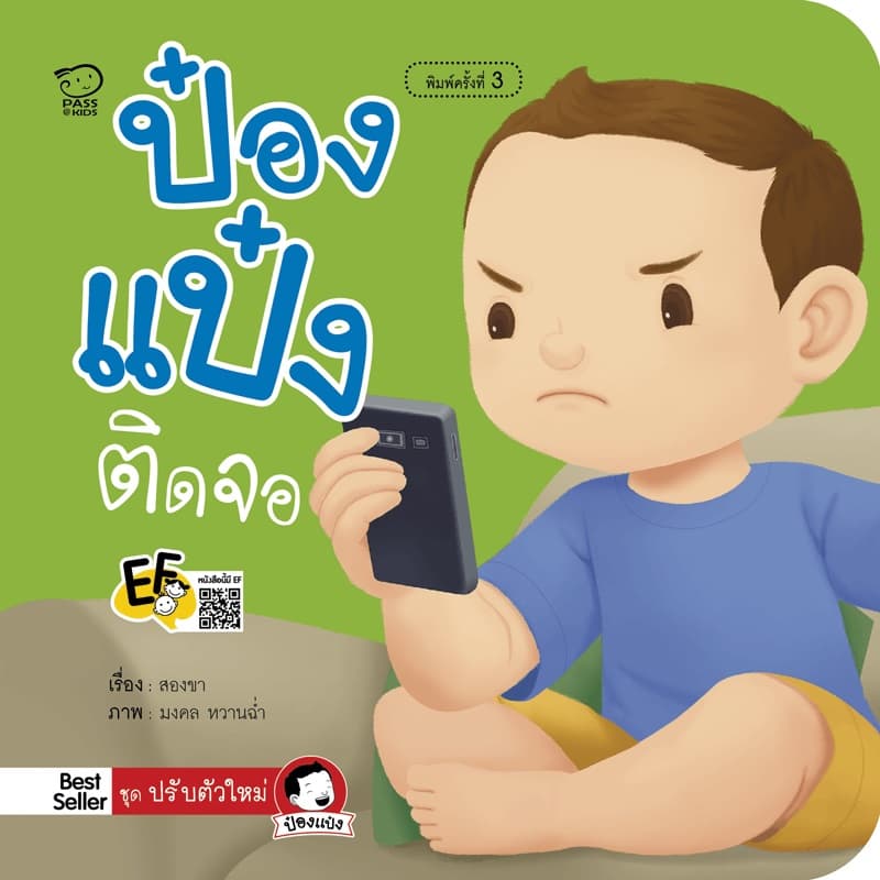 ปกหนังสือ ป๋องแป๋งติดจอ