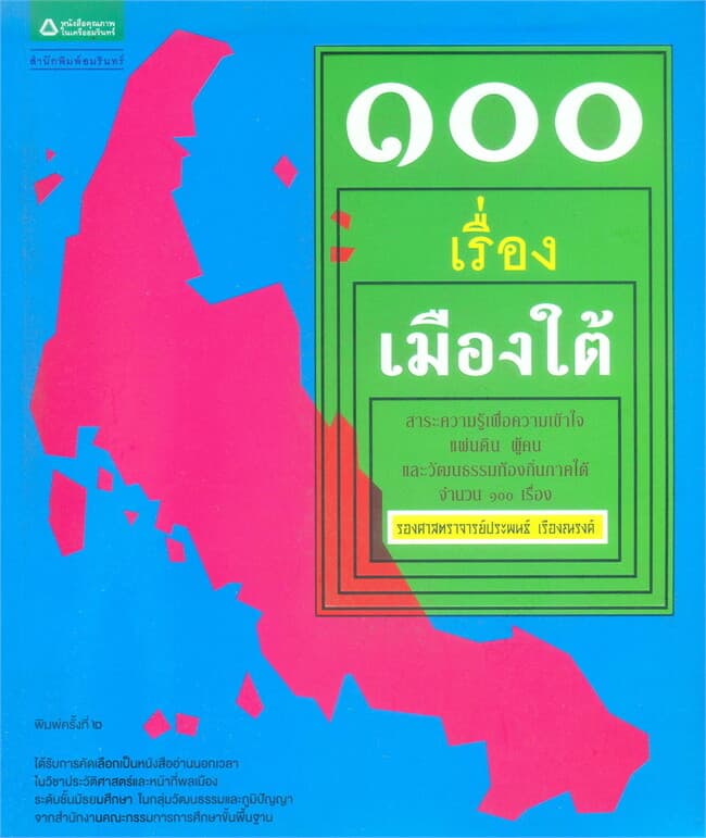 ปกหนังสือ ๑๐๐ เรื่องเมืองใต้