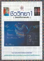 ปกหนังสือ ชีววิทยา 1 (มัธยมศึกษาตอนต้น)