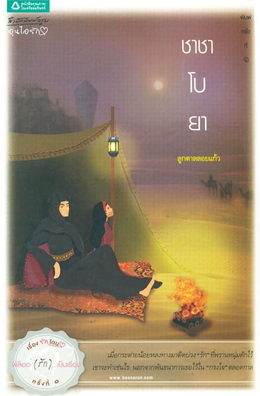 ปกหนังสือ ชาชาโบยา