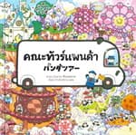 ปกหนังสือ คณะทัวร์แพนด้า (ปข)