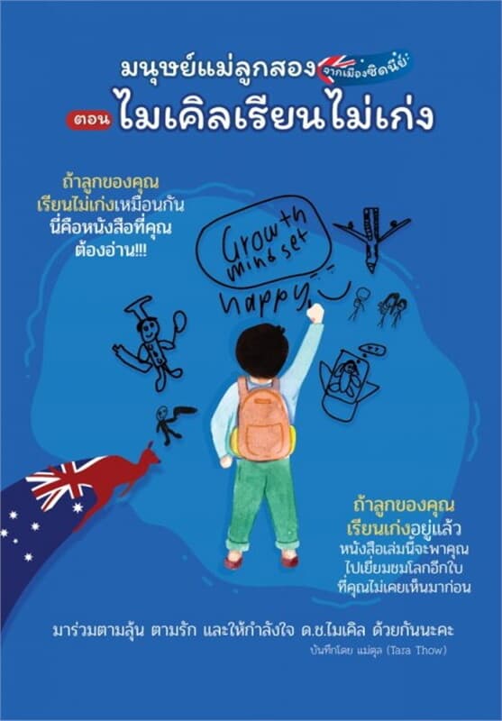 ปกหนังสือ บันทึกแม่ลูกสองจากเมืองซิดนีย์ ตอน ไมเคิลเรียนไม่เก่ง
