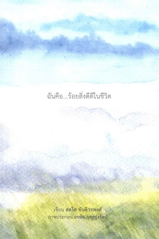 ปกหนังสือ ฉันคือ..ร้อยสิ่งดีดีในชีวิต