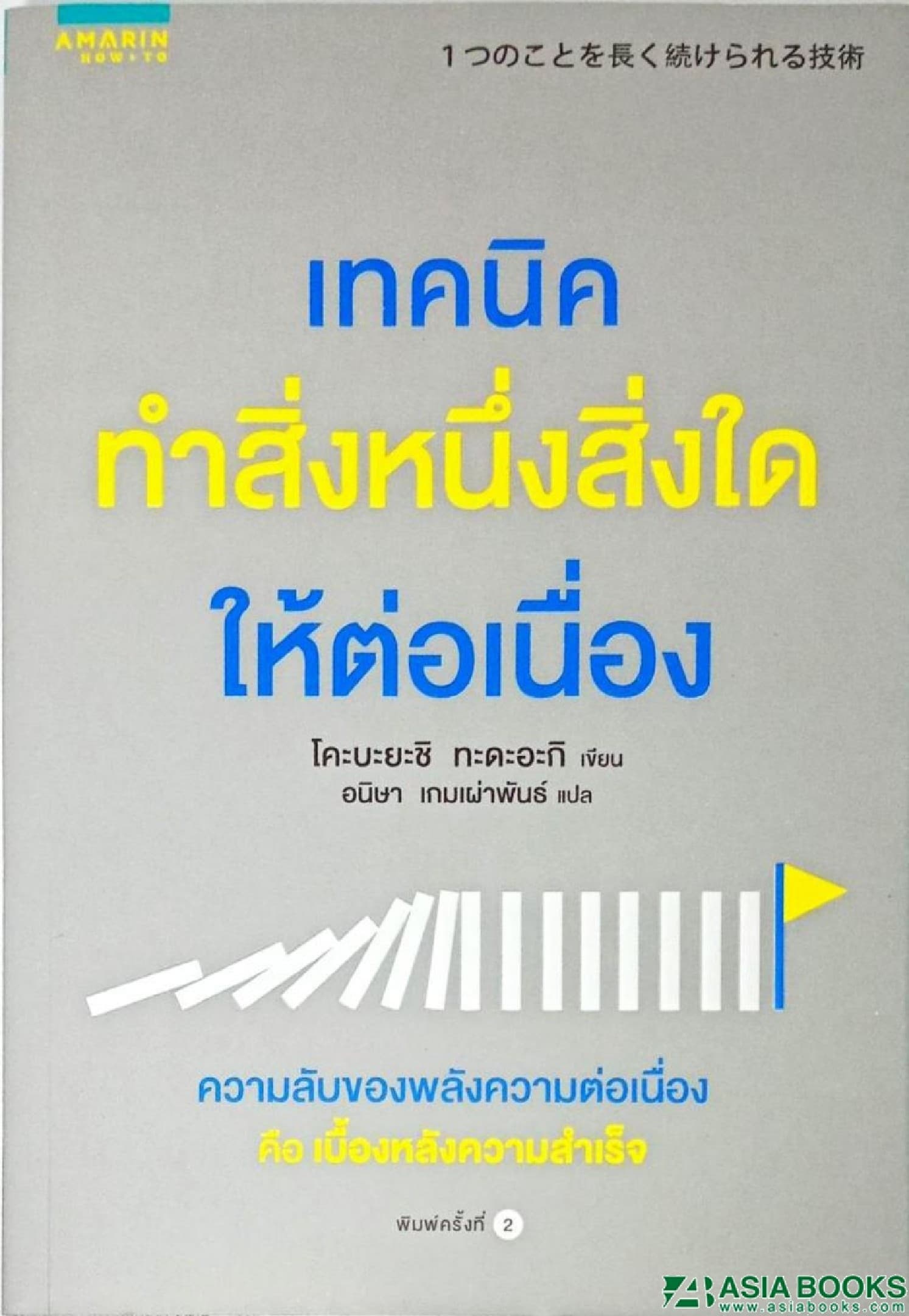 ปกหนังสือ เทคนิคทำสิ่งหนึ่งสิ่งใดให้ต่อเนื่อง
