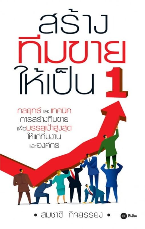 ปกหนังสือ สร้างทีมขายให้เป็น 1