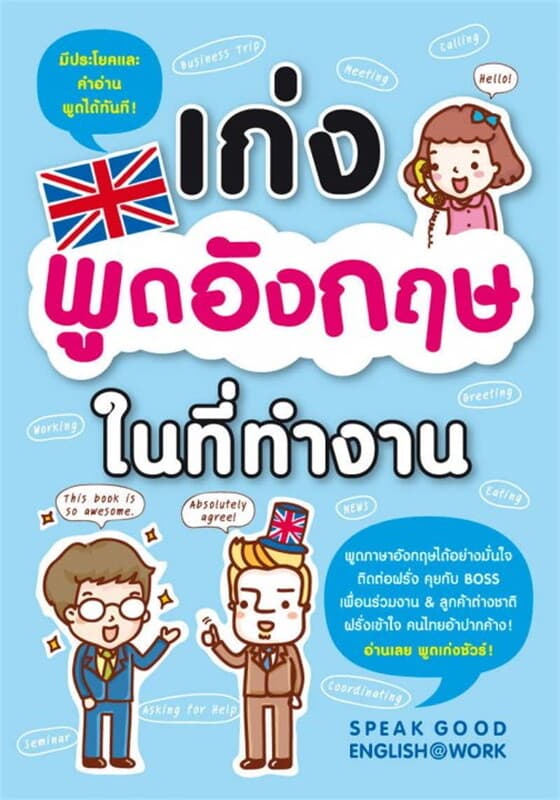 ปกหนังสือ เก่งพูดอังกฤษในที่ทำงาน