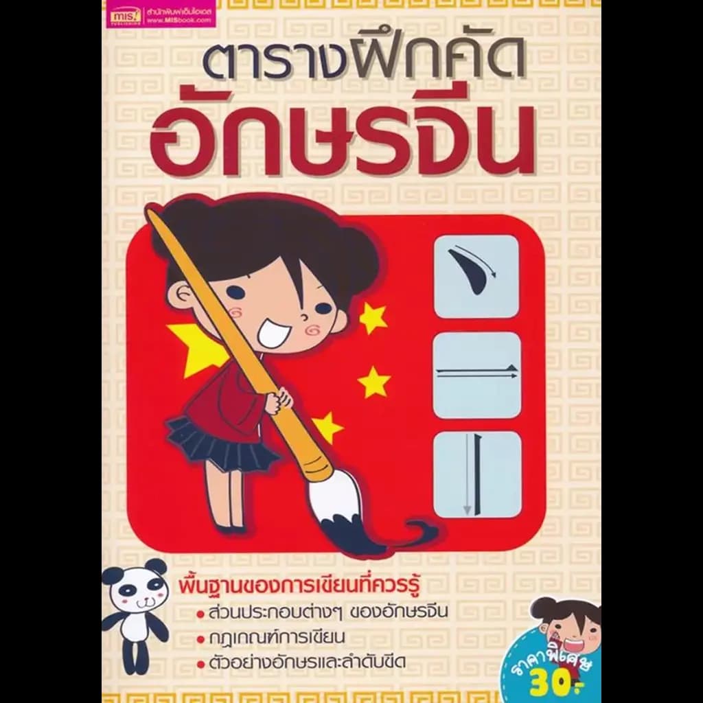 ปกหนังสือ ตารางฝึกคัดอักษรจีน