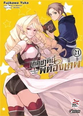 ปกหนังสือ เกิดชาตินี้พี่ต้องเทพ เล่ม 21 (การ์ตูน)