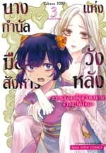 ปกหนังสือ นางกำนัลมือสังหารแห่งวังหลัง เล่ม 3