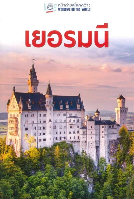 ปกหนังสือ หน้าต่างสู่โลกกว้าง: เยอรมนี