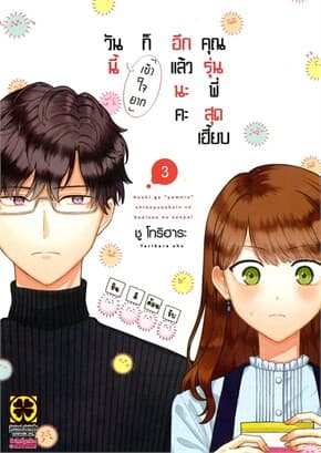 ปกหนังสือ วันนี้ก็เข้าใจยากอีกแล้วนะคะ คุณรุ่นพี่สุดเฮี้ยบ เล่ม 3