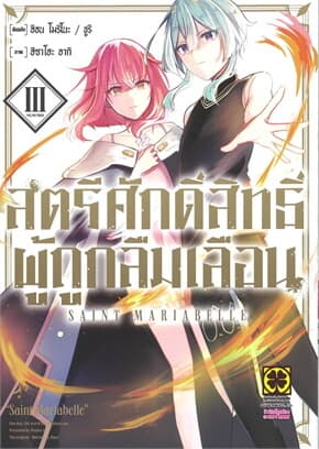 ปกหนังสือ สตรีศักดิ์สิทธิ์ผู้ถูกลืมเลือน เล่ม 3