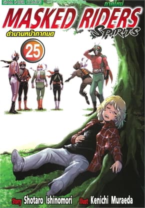 ปกหนังสือ ตำนานหน้ากากมด เล่ม 25