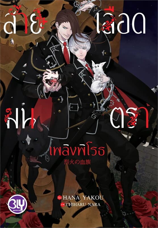 ปกหนังสือ สายเลือดมนตรา เพลิงพิโรธ