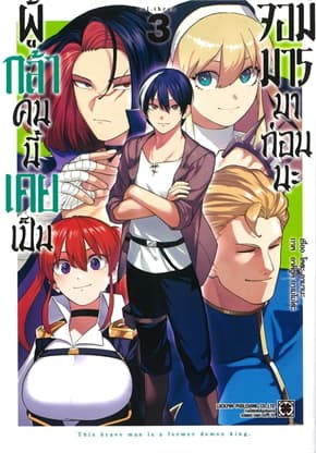 ปกหนังสือ ผู้กล้าคนนี้เคยเป็นจอมมารมาก่อนนะ เล่ม 3