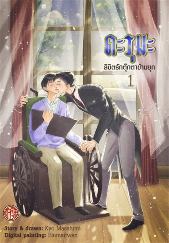 ปกหนังสือ ดะรุมะ ลิขิตรักตุ๊กตาข้ามยุค เล่ม 1