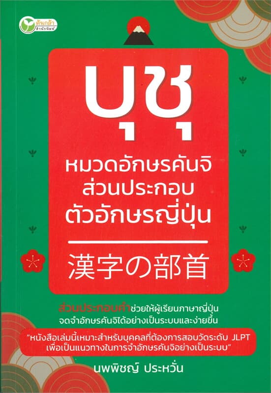 ปกหนังสือ บุชุ หมวดอักษรคันจิ ส่วนประกอบตัวอักษรญี่ปุ่น